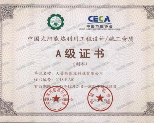 中国太阳能热利用工程设计-施工资质A级证书